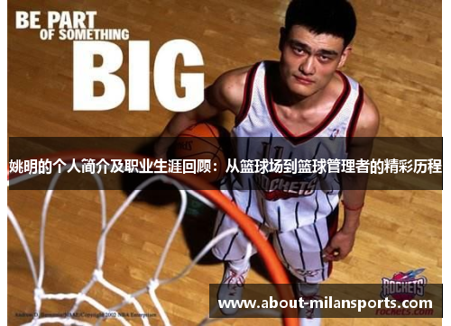 姚明的个人简介及职业生涯回顾：从篮球场到篮球管理者的精彩历程
