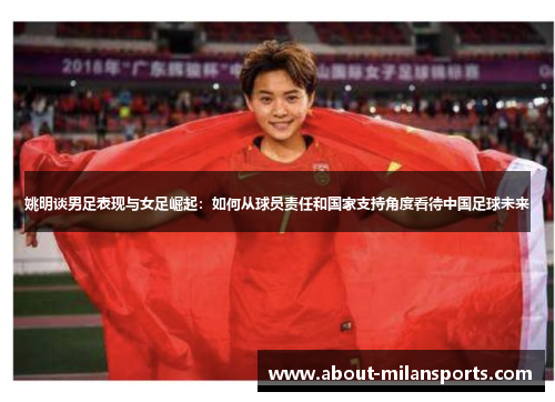 姚明谈男足表现与女足崛起：如何从球员责任和国家支持角度看待中国足球未来