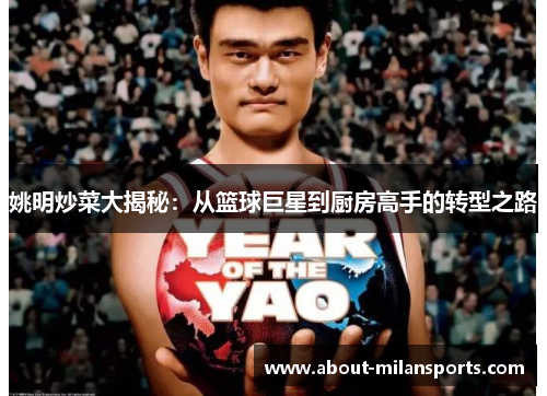 姚明炒菜大揭秘：从篮球巨星到厨房高手的转型之路