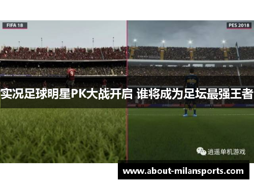 实况足球明星PK大战开启 谁将成为足坛最强王者