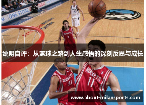 姚明自评：从篮球之路到人生感悟的深刻反思与成长