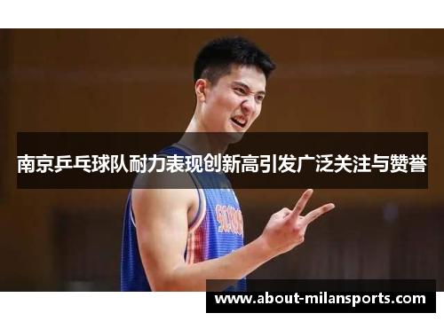 南京乒乓球队耐力表现创新高引发广泛关注与赞誉