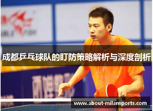 成都乒乓球队的盯防策略解析与深度剖析