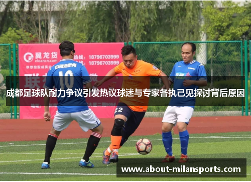 成都足球队耐力争议引发热议球迷与专家各执己见探讨背后原因