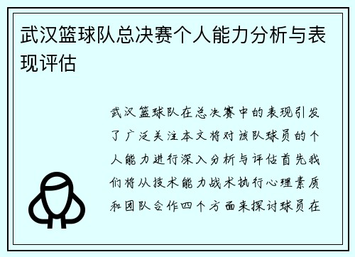 武汉篮球队总决赛个人能力分析与表现评估