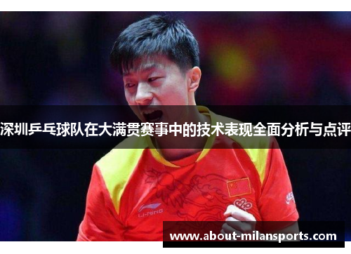 深圳乒乓球队在大满贯赛事中的技术表现全面分析与点评