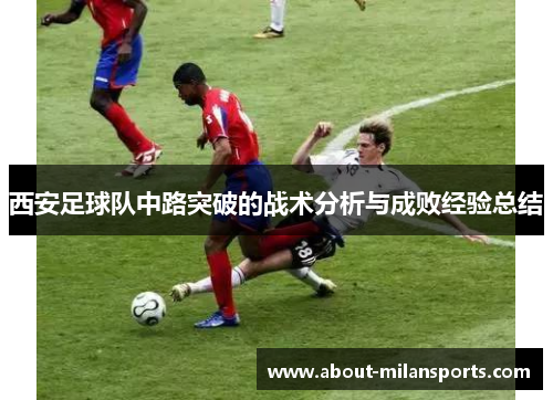 西安足球队中路突破的战术分析与成败经验总结