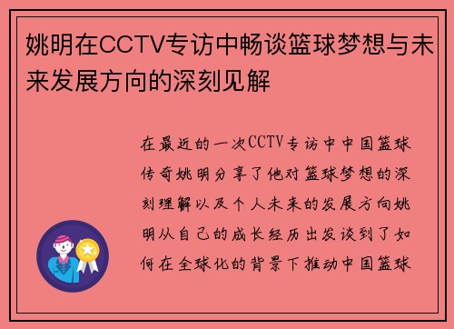 姚明在CCTV专访中畅谈篮球梦想与未来发展方向的深刻见解