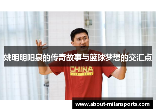 姚明明阳泉的传奇故事与篮球梦想的交汇点
