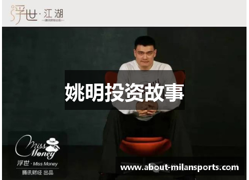姚明投资故事