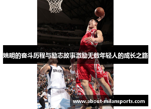 姚明的奋斗历程与励志故事激励无数年轻人的成长之路