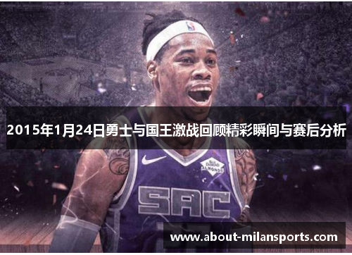 2015年1月24日勇士与国王激战回顾精彩瞬间与赛后分析