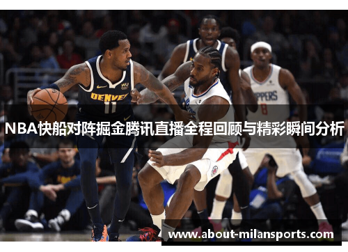 NBA快船对阵掘金腾讯直播全程回顾与精彩瞬间分析