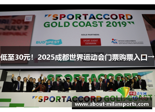 低至30元！2025成都世界运动会门票购票入口→