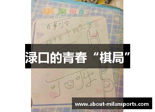 渌口的青春“棋局”