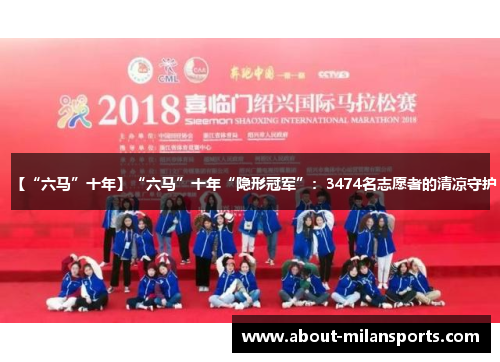 【“六马”十年】“六马”十年“隐形冠军”：3474名志愿者的清凉守护
