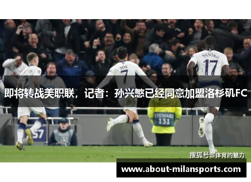 即将转战美职联，记者：孙兴慜已经同意加盟洛杉矶FC