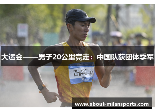 大运会——男子20公里竞走：中国队获团体季军