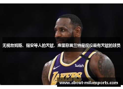 无视詹姆斯、锡安等人的天赋，库里称莫兰特是现役最有天赋的球员