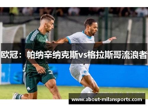 欧冠：帕纳辛纳克斯vs格拉斯哥流浪者