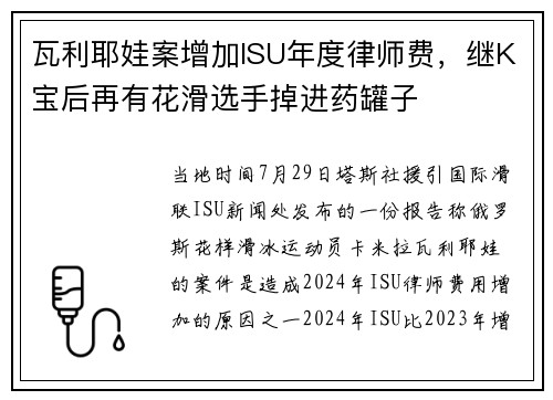 瓦利耶娃案增加ISU年度律师费，继K宝后再有花滑选手掉进药罐子