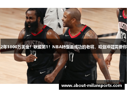 2年1800万美金！联盟第1！NBA转型最成功的老将，哈登冲冠需要你