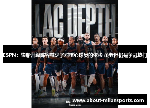ESPN：快船升级阵容减少了对核心球员的依赖 虽老但仍是争冠热门