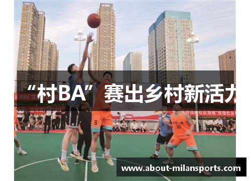 “村BA”赛出乡村新活力