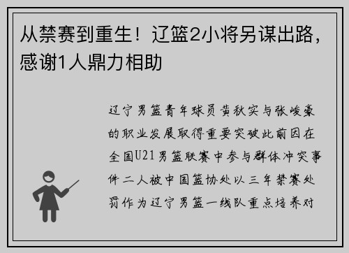 从禁赛到重生！辽篮2小将另谋出路，感谢1人鼎力相助