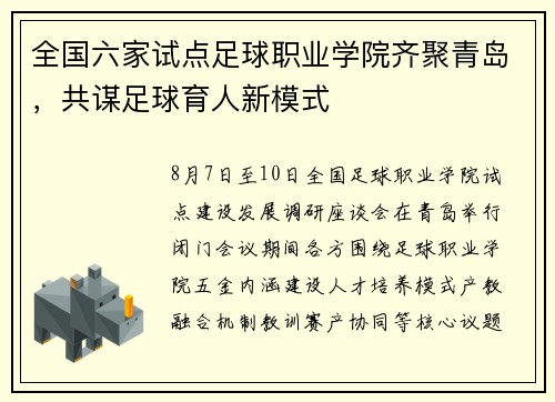 全国六家试点足球职业学院齐聚青岛，共谋足球育人新模式