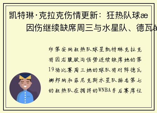 凯特琳·克拉克伤情更新：狂热队球星因伤继续缺席周三与水星队、德瓦娜·邦纳的对决