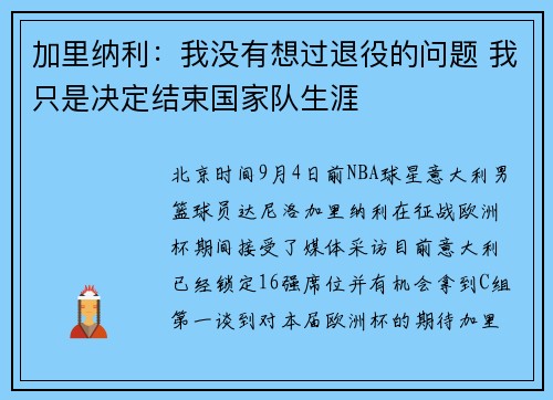 加里纳利：我没有想过退役的问题 我只是决定结束国家队生涯