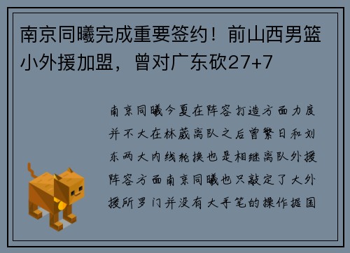 南京同曦完成重要签约！前山西男篮小外援加盟，曾对广东砍27+7