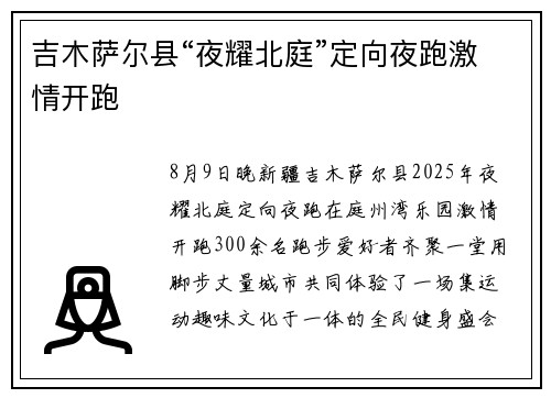 吉木萨尔县“夜耀北庭”定向夜跑激情开跑