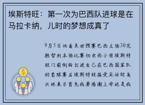 埃斯特旺：第一次为巴西队进球是在马拉卡纳，儿时的梦想成真了