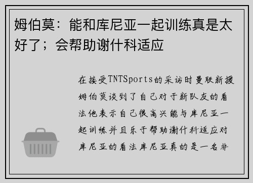 姆伯莫：能和库尼亚一起训练真是太好了；会帮助谢什科适应