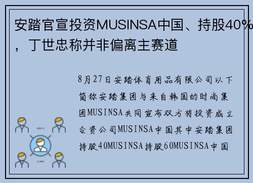 安踏官宣投资MUSINSA中国、持股40%，丁世忠称并非偏离主赛道