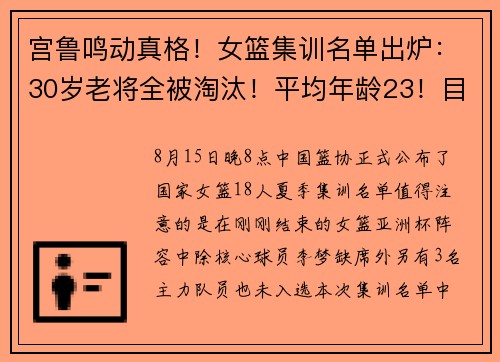 宫鲁鸣动真格！女篮集训名单出炉：30岁老将全被淘汰！平均年龄23！目标奥运！