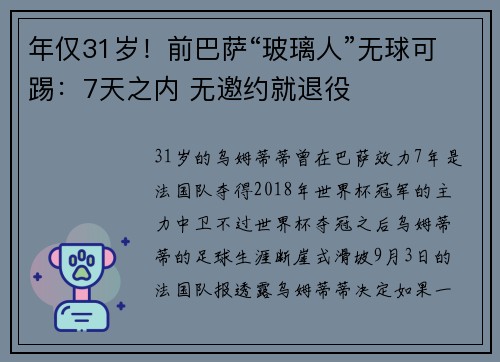 年仅31岁！前巴萨“玻璃人”无球可踢：7天之内 无邀约就退役