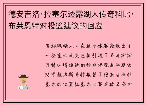 德安吉洛·拉塞尔透露湖人传奇科比·布莱恩特对投篮建议的回应
