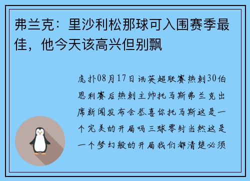 弗兰克：里沙利松那球可入围赛季最佳，他今天该高兴但别飘