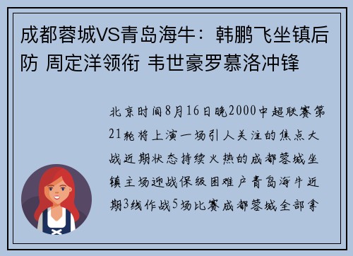 成都蓉城VS青岛海牛：韩鹏飞坐镇后防 周定洋领衔 韦世豪罗慕洛冲锋