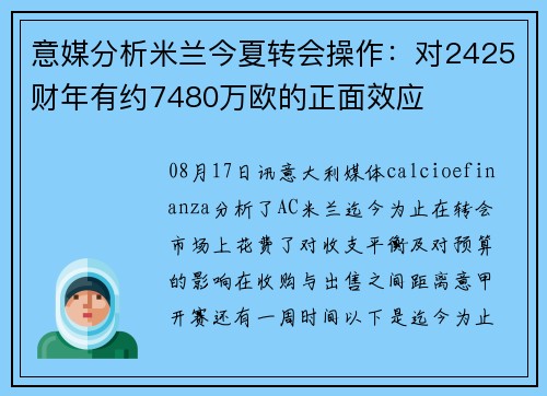 意媒分析米兰今夏转会操作：对2425财年有约7480万欧的正面效应