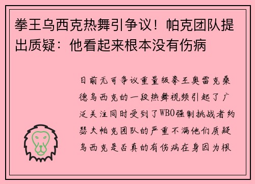 拳王乌西克热舞引争议！帕克团队提出质疑：他看起来根本没有伤病