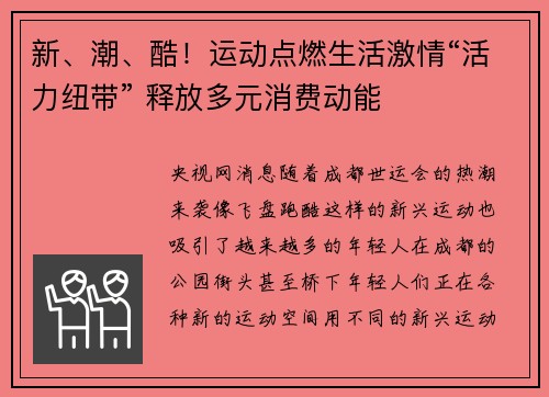 新、潮、酷！运动点燃生活激情“活力纽带” 释放多元消费动能