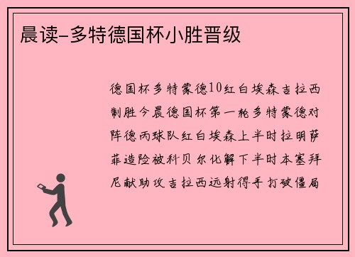 晨读-多特德国杯小胜晋级