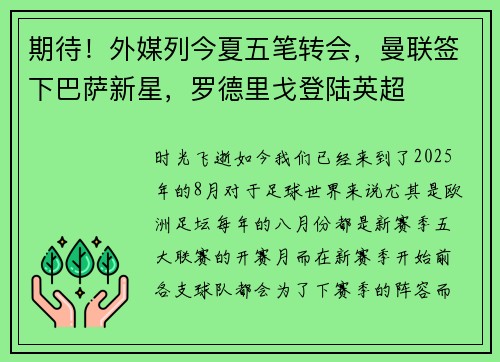 期待！外媒列今夏五笔转会，曼联签下巴萨新星，罗德里戈登陆英超