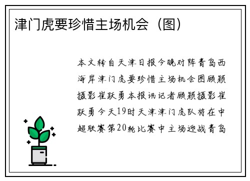 津门虎要珍惜主场机会（图）
