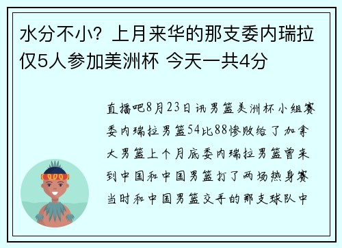 水分不小？上月来华的那支委内瑞拉仅5人参加美洲杯 今天一共4分