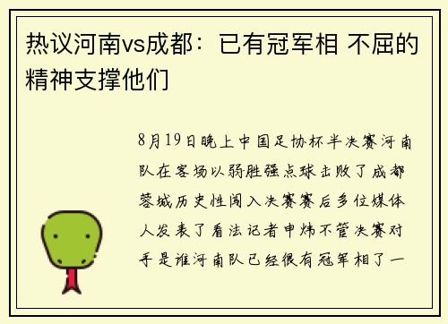 热议河南vs成都：已有冠军相 不屈的精神支撑他们